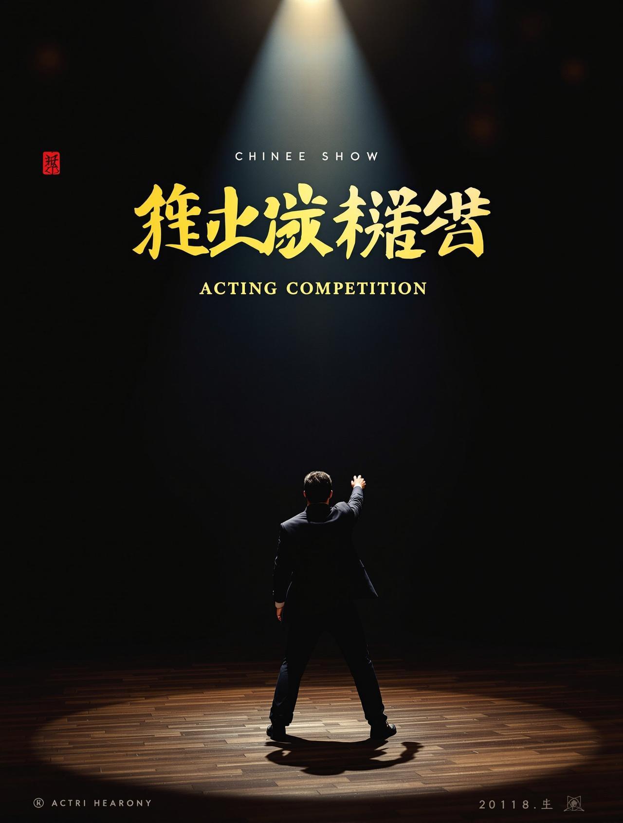 演技派 - 三级影视高清影视封面